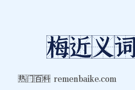 緑蕚梅近义词是什么意思的图片